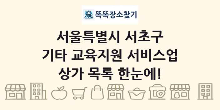 서울특별시 서초구 기타 교육지원 서비스업 상가 목록 및 정보