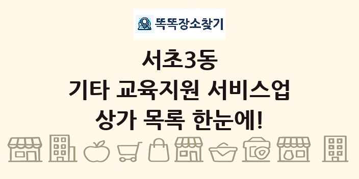 서초3동 기타 교육지원 서비스업 상가 목록 및 정보