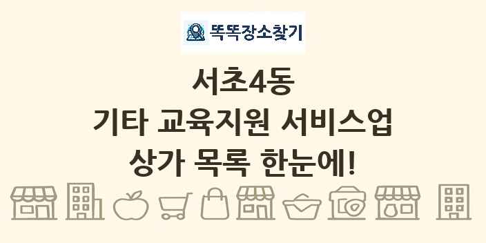 서초4동 기타 교육지원 서비스업 상가 목록 및 정보