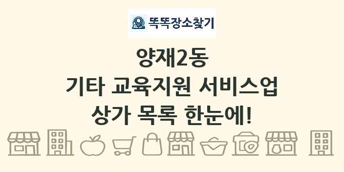 양재2동 기타 교육지원 서비스업 상가 목록 및 정보