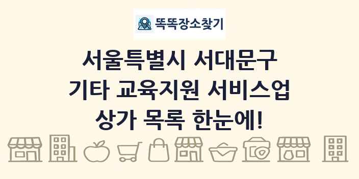 서울특별시 서대문구 기타 교육지원 서비스업 상가 목록 및 정보