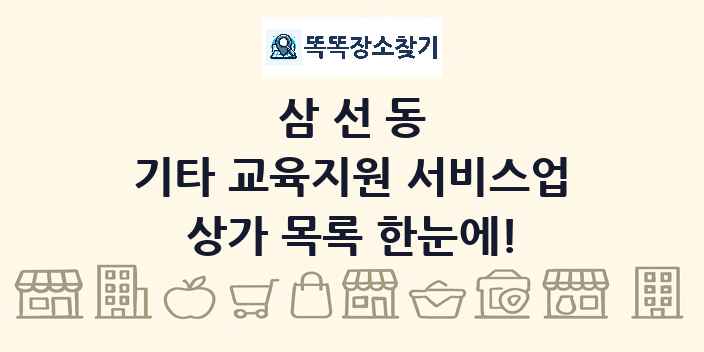 삼선동 기타 교육지원 서비스업 상가 목록 및 정보