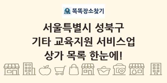 서울특별시 성북구 기타 교육지원 서비스업 상가 목록 및 정보