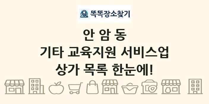 안암동 기타 교육지원 서비스업 상가 목록 및 정보