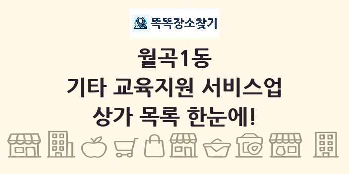 월곡1동 기타 교육지원 서비스업 상가 목록 및 정보