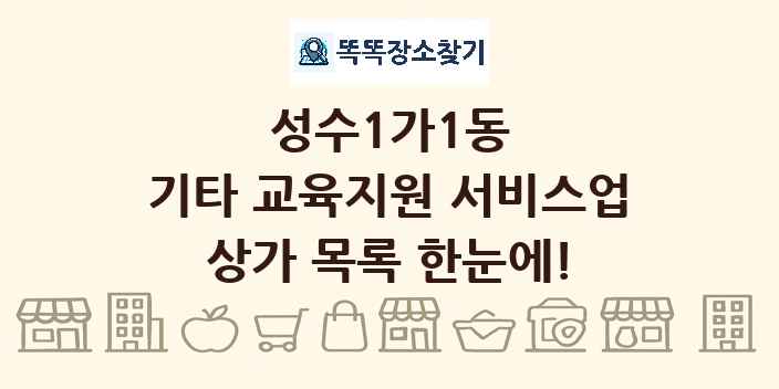 성수1가1동 기타 교육지원 서비스업 상가 목록 및 정보