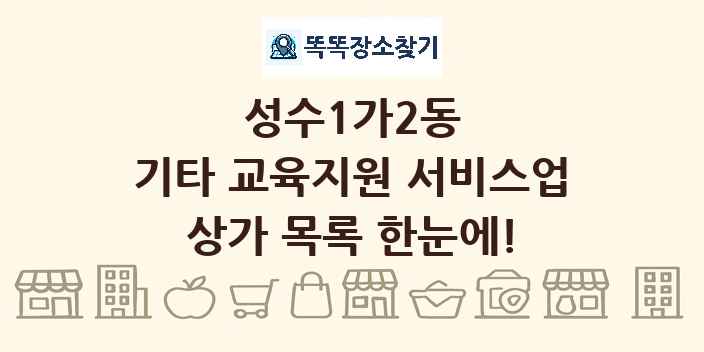성수1가2동 기타 교육지원 서비스업 상가 목록 및 정보