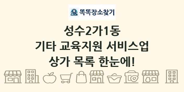 성수2가1동 기타 교육지원 서비스업 상가 목록 및 정보