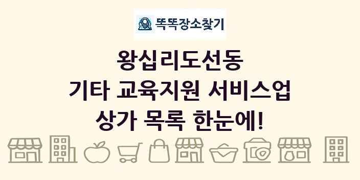 왕십리도선동 기타 교육지원 서비스업 상가 목록 및 정보