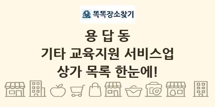 용답동 기타 교육지원 서비스업 상가 목록 및 정보
