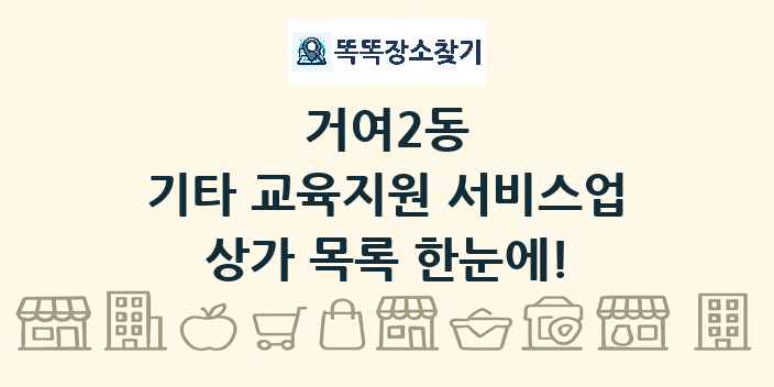 거여2동 기타 교육지원 서비스업 상가 목록 및 정보