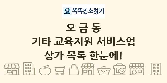 오금동 기타 교육지원 서비스업 상가 목록 및 정보