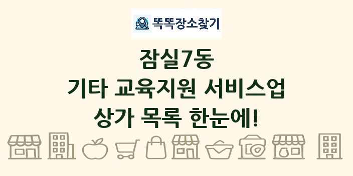 잠실7동 기타 교육지원 서비스업 상가 목록 및 정보