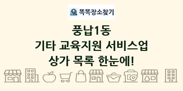 풍납1동 기타 교육지원 서비스업 상가 목록 및 정보