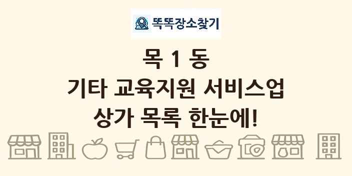 목1동 기타 교육지원 서비스업 상가 목록 및 정보