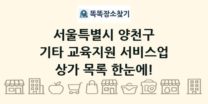 서울특별시 양천구 기타 교육지원 서비스업 상가 목록 및 정보