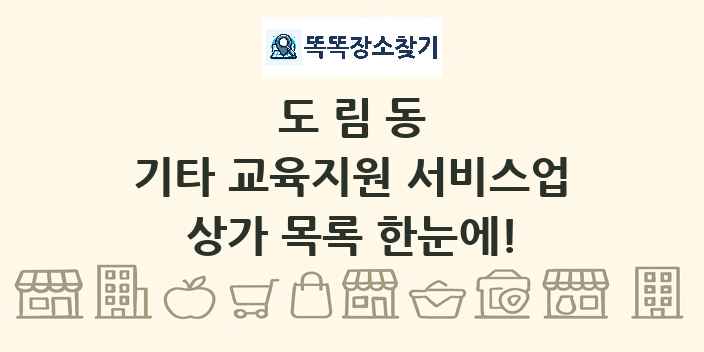 도림동 기타 교육지원 서비스업 상가 목록 및 정보
