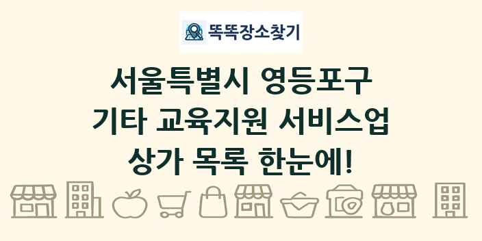 서울특별시 영등포구 기타 교육지원 서비스업 상가 목록 및 정보