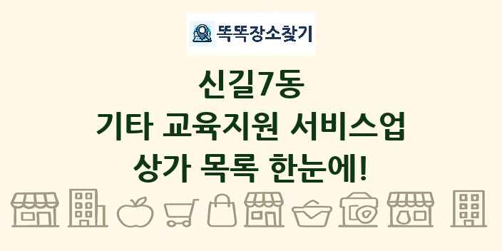 신길7동 기타 교육지원 서비스업 상가 목록 및 정보