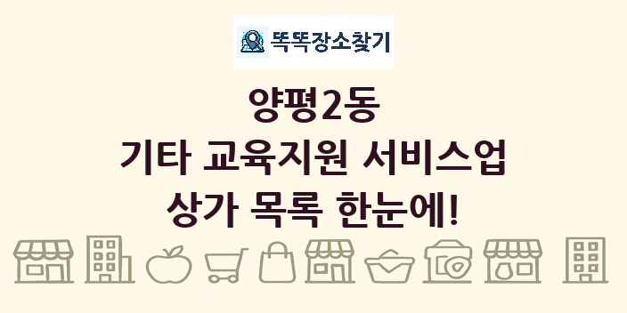양평2동 기타 교육지원 서비스업 상가 목록 및 정보