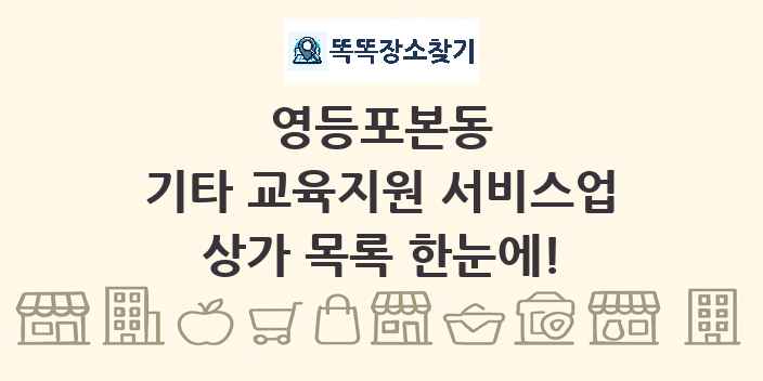 영등포본동 기타 교육지원 서비스업 상가 목록 및 정보