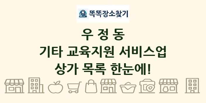우정동 기타 교육지원 서비스업 상가 목록 및 정보