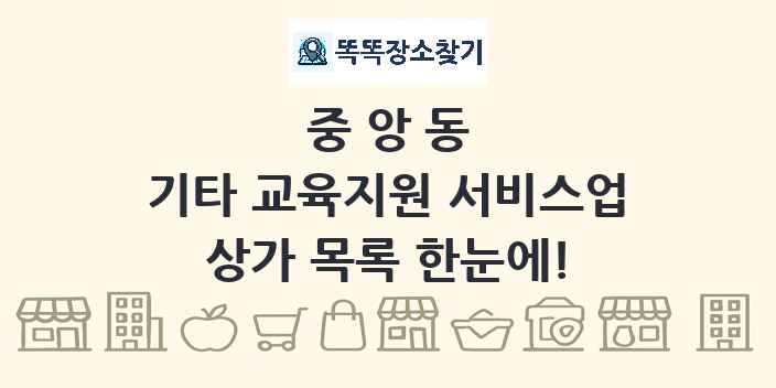 중앙동 기타 교육지원 서비스업 상가 목록 및 정보