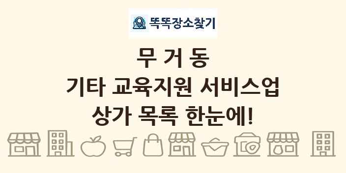 무거동 기타 교육지원 서비스업 상가 목록 및 정보