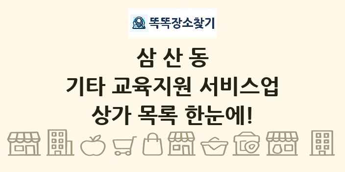 삼산동 기타 교육지원 서비스업 상가 목록 및 정보