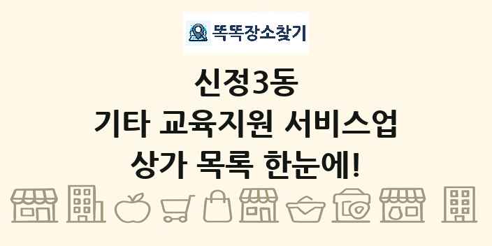 신정3동 기타 교육지원 서비스업 상가 목록 및 정보