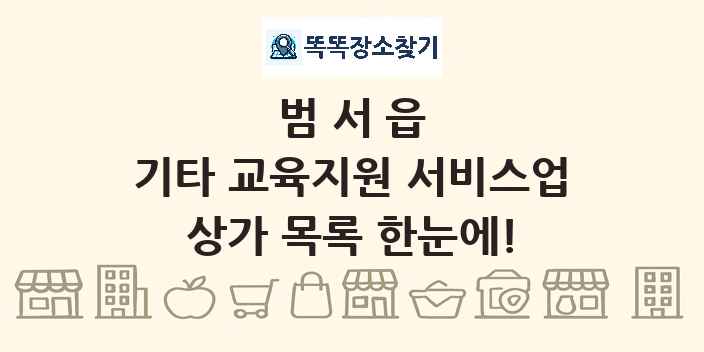 범서읍 기타 교육지원 서비스업 상가 목록 및 정보