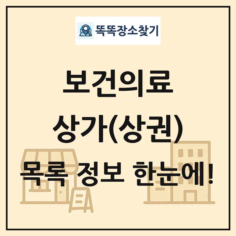 보건의료 상가 목록 및 정보