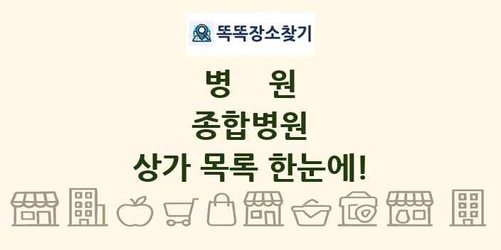 종합병원 상가 목록 및 정보