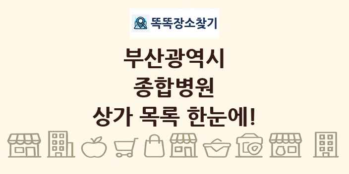 부산광역시 종합병원 상가 목록 및 정보