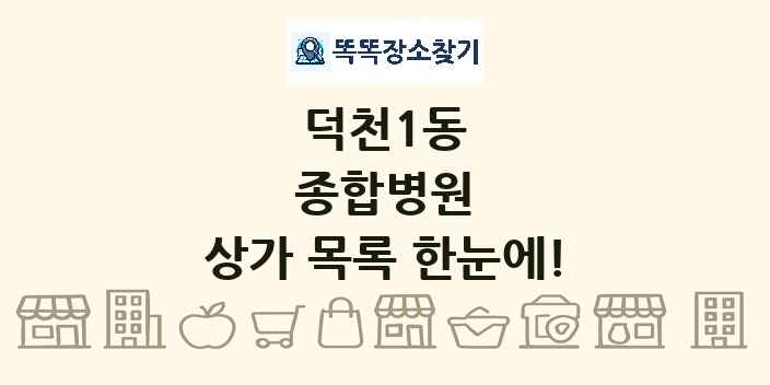 덕천1동 종합병원 상가 목록 및 정보