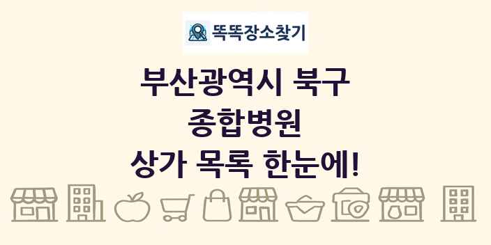부산광역시 북구 종합병원 상가 목록 및 정보