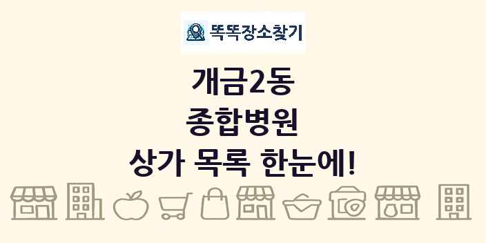 개금2동 종합병원 상가 목록 및 정보
