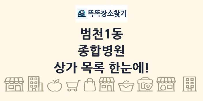 범천1동 종합병원 상가 목록 및 정보