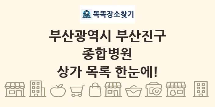 부산광역시 부산진구 종합병원 상가 목록 및 정보