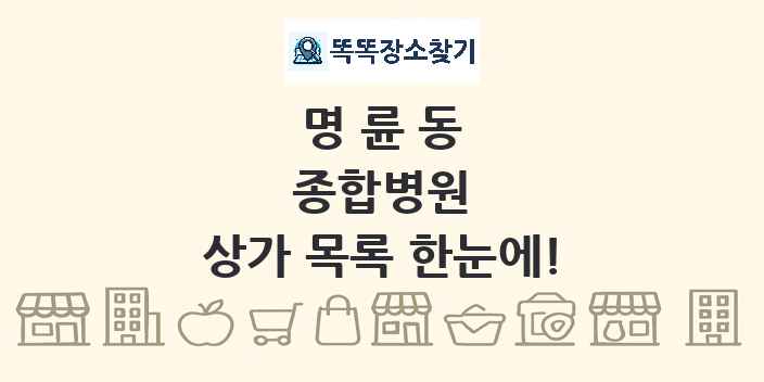 명륜동 종합병원 상가 목록 및 정보