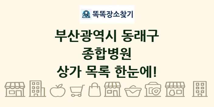 부산광역시 동래구 종합병원 상가 목록 및 정보