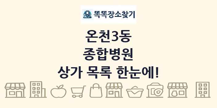 온천3동 종합병원 상가 목록 및 정보