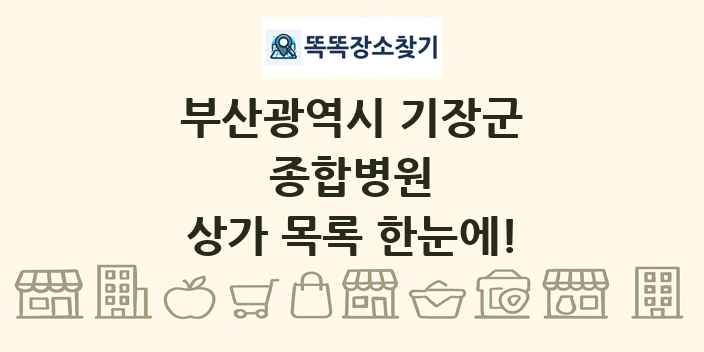 부산광역시 기장군 종합병원 상가 목록 및 정보