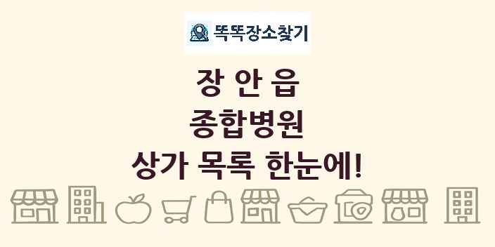 장안읍 종합병원 상가 목록 및 정보