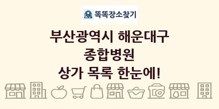 부산광역시 해운대구 종합병원 상가 목록 및 정보
