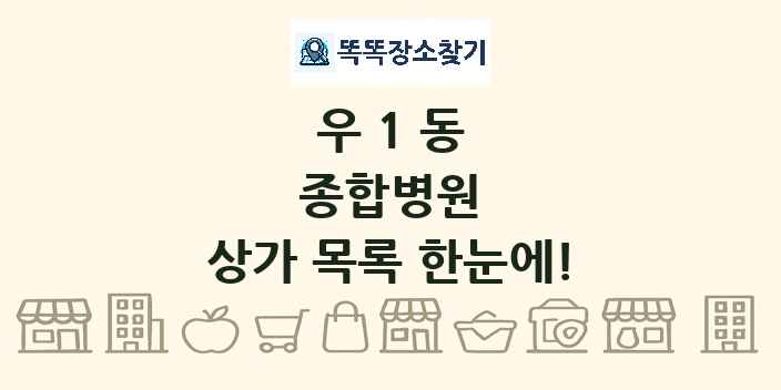 우1동 종합병원 상가 목록 및 정보