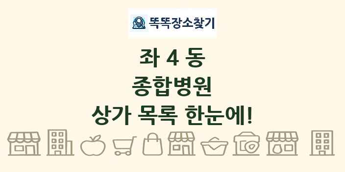 좌4동 종합병원 상가 목록 및 정보