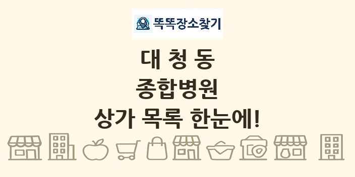 대청동 종합병원 상가 목록 및 정보