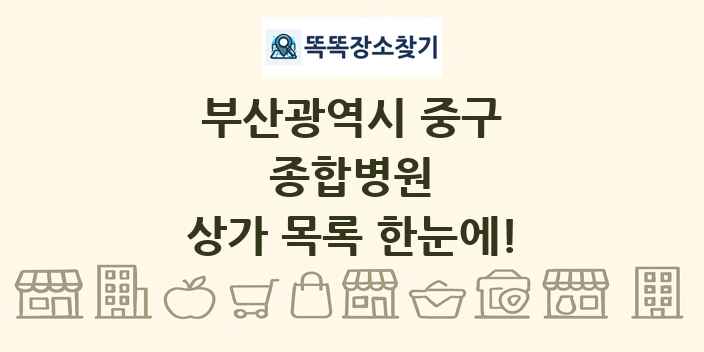 부산광역시 중구 종합병원 상가 목록 및 정보