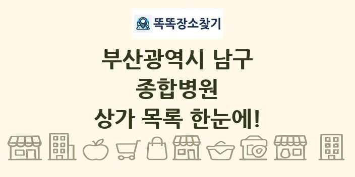 부산광역시 남구 종합병원 상가 목록 및 정보